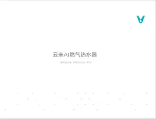 云米AI燃气热水器 Smart Pro